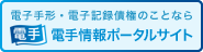 電子手形・電子記録債権のことなら「電手情報ポータルサイト」