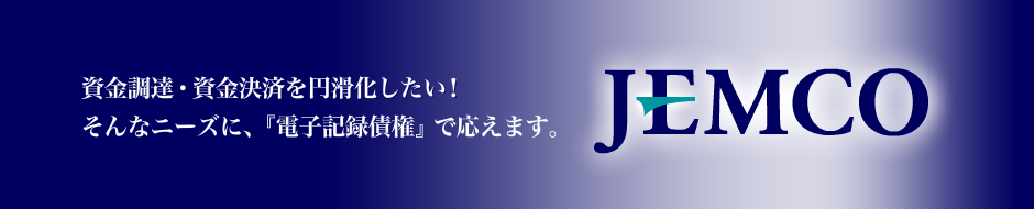 資金調達・資金決済を円滑化したい！そんなニーズに、『電子記録債権』で応えます。